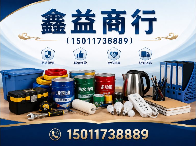 越秀区鑫益商行展示图